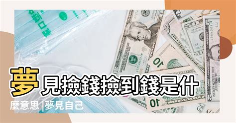 夢撿到錢|夢見錢、鈔票 物品 周公解夢